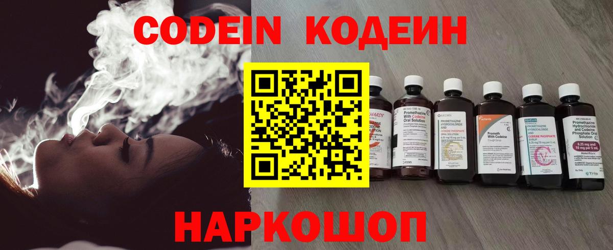 Codein Purple Drank  Вход с VPN  Кодеиновый сироп Lean напиток Lean (лин)  Йошкар-Ола 